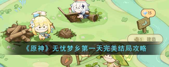 原神无忧梦乡第一天完美结局攻略