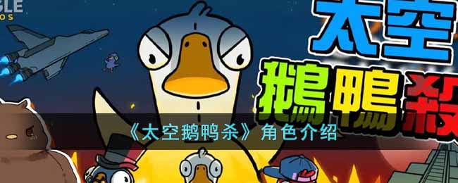太空鹅鸭杀角色介绍
