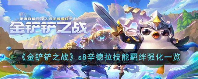金铲铲之战s8辛德拉技能羁绊强化一览