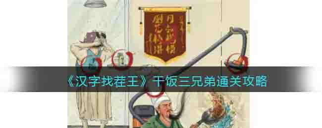 汉字找茬王干饭三兄弟通关攻略