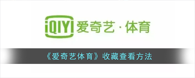 爱奇艺体育收藏查看方法
