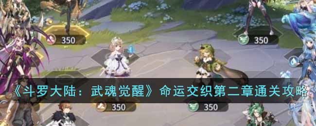 斗罗大陆：武魂觉醒命运交织第二章通关攻略