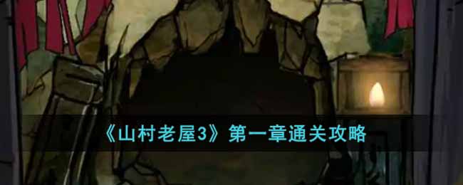 山村老屋3第一章通关攻略