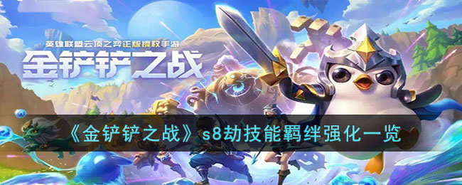 金铲铲之战s8劫技能羁绊强化一览