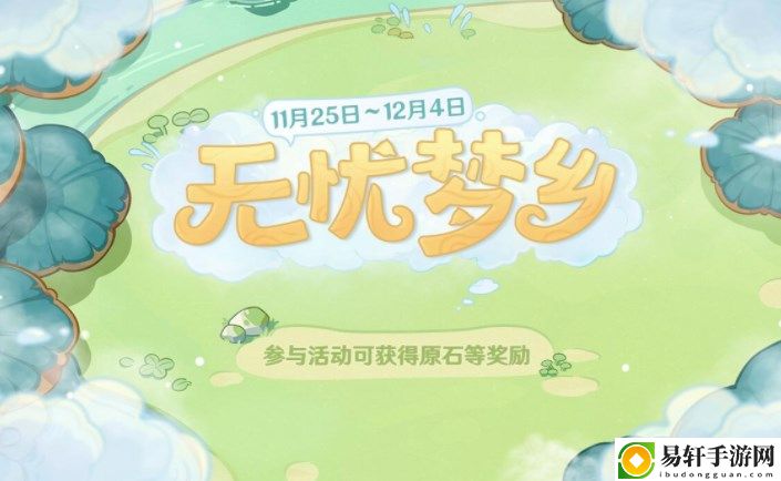 原神无忧梦乡活动攻略 无忧梦乡结局达成触发方法