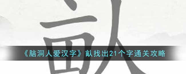 脑洞人爱汉字畒找出21个字通关攻略