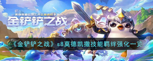 金铲铲之战s8莫德凯撒技能羁绊强化一览