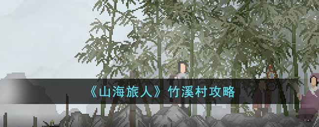山海旅人竹溪村攻略
