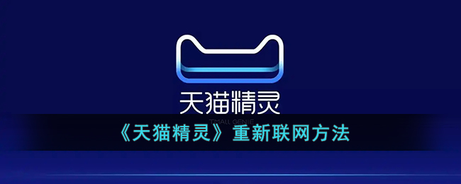 天猫精灵重新联网方法