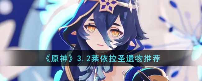 原神3.2莱依拉圣遗物推荐