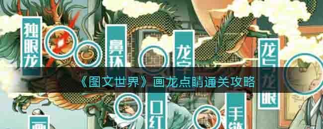 图文世界画龙点睛通关攻略