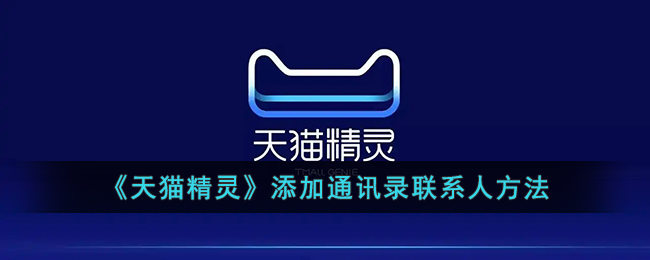 天猫精灵添加通讯录联系人方法