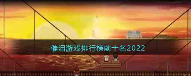 催泪游戏排行榜前十名2022