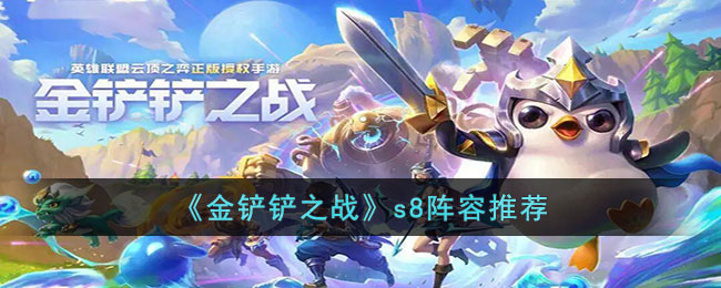 金铲铲之战s8阵容推荐