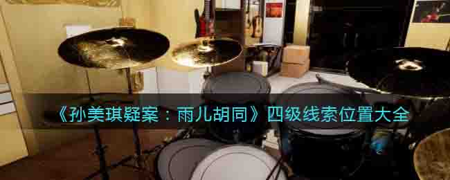 孙美琪疑案：雨儿胡同四级线索位置大全