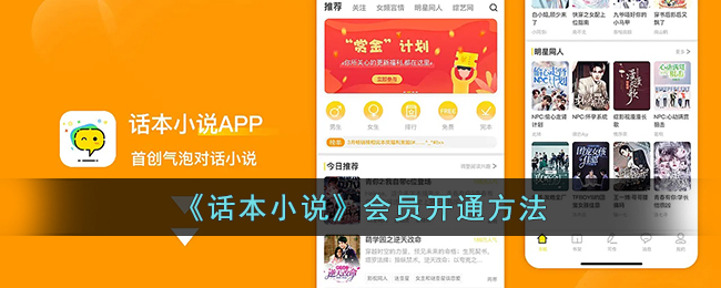 话本小说会员开通方法