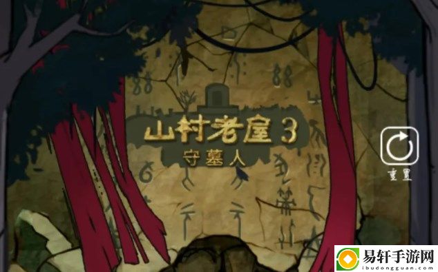 山村老屋3第三章攻略 山村老屋3守墓人第三章图文通关流程