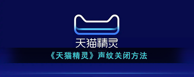 天猫精灵声纹关闭方法