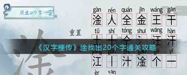 汉字梗传淦找出20个字通关攻略