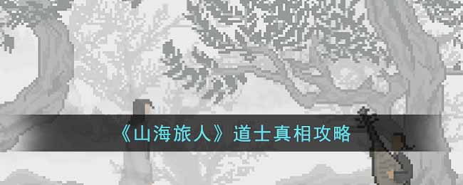 山海旅人道士真相攻略