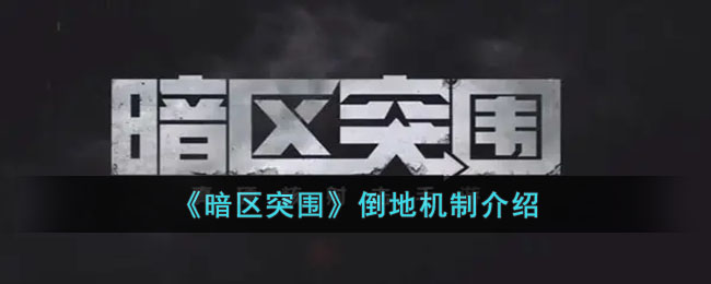 暗区突围倒地机制介绍