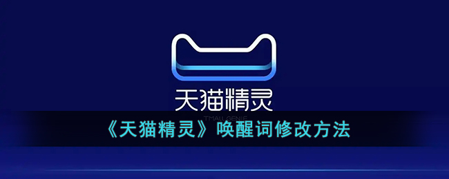 天猫精灵唤醒词修改方法