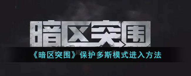 暗区突围保护多斯模式进入方法