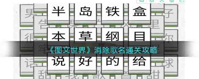 图文世界消除歌名通关攻略