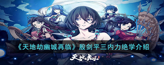 天地劫幽城再临殷剑平三内力绝学介绍