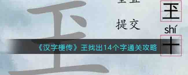 汉字梗传玊找出14个字通关攻略