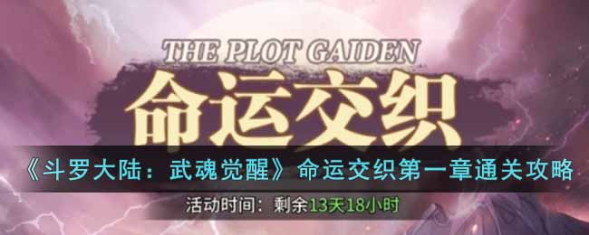 斗罗大陆：武魂觉醒命运交织第一章通关攻略