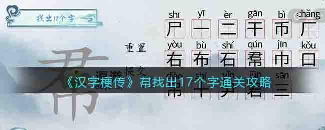 汉字梗传帬找出17个字通关攻略