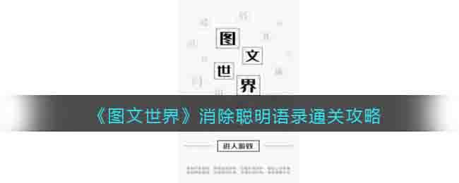 图文世界消除聪明语录通关攻略