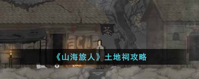 山海旅人土地祠攻略