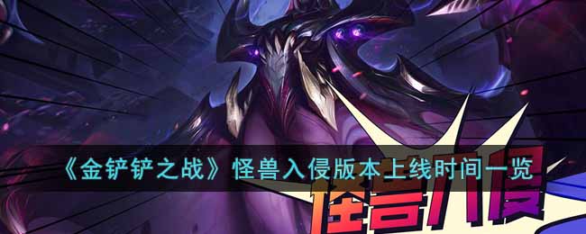 金铲铲之战怪兽入侵版本上线时间一览