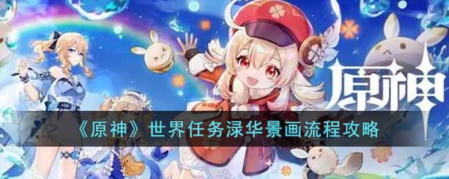 原神世界任务渌华景画流程攻略