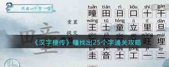 汉字梗传疃找出25个字通关攻略