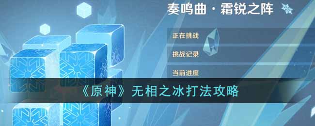 原神3.2版本无相之冰打法攻略