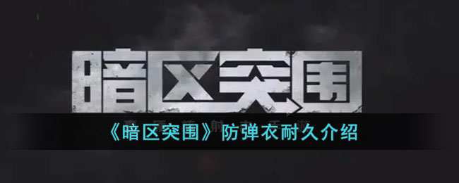 暗区突围防弹衣耐久介绍