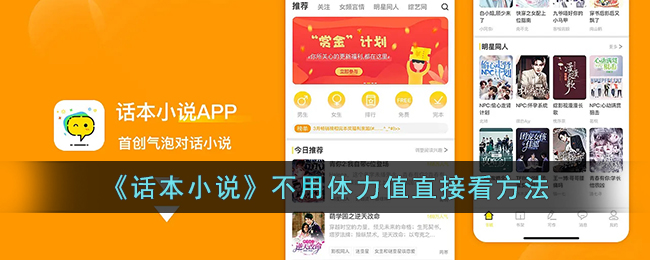 话本小说不用体力值直接看方法