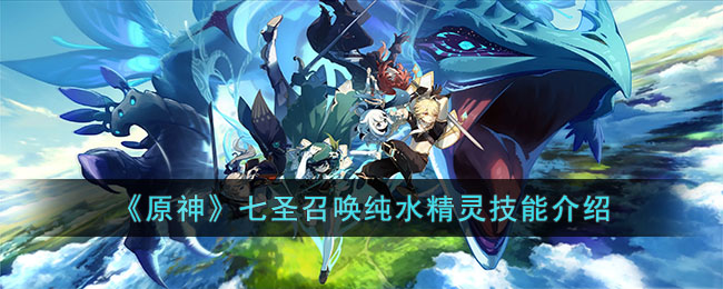 原神七圣召唤纯水精灵技能介绍