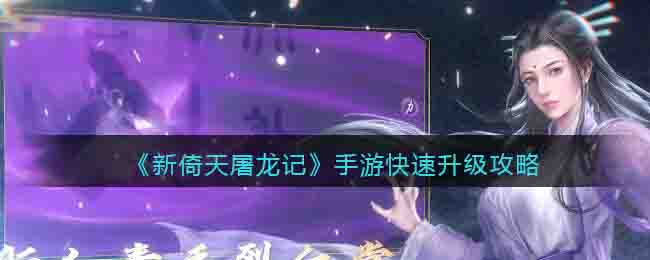 新倚天屠龙记手游快速升级攻略