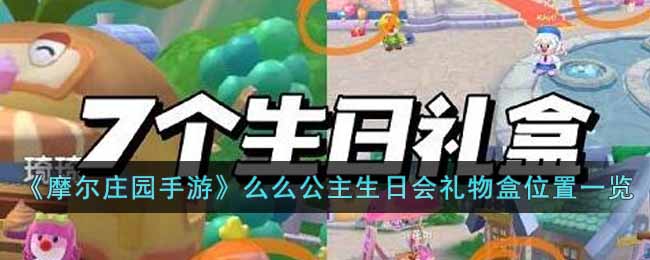 摩尔庄园手游么么公主生日会礼物盒位置一览