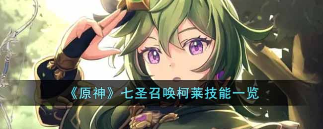 原神七圣召唤柯莱技能一览
