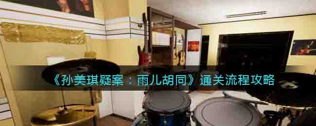 孙美琪疑案：雨儿胡同通关流程攻略