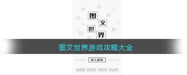 图文世界游戏攻略大全