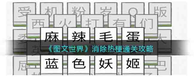 图文世界消除热梗通关攻略