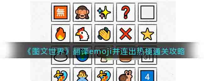 图文世界翻译emoji并连出热梗通关攻略
