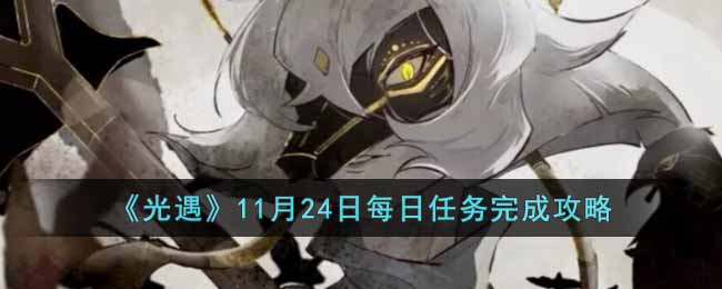 光遇11月24日每日任务完成攻略