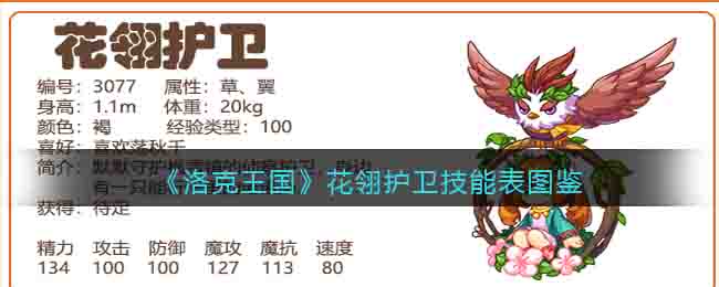 洛克王国花翎护卫技能表图鉴